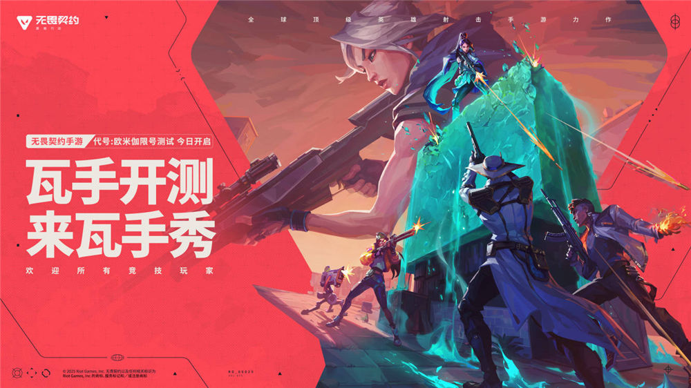 “瓦”手即刻开战！无畏契约手游 “代号：欧米伽”测试今日开启！