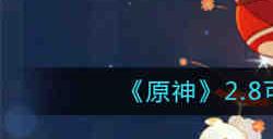原神2.8可莉阵容怎么搭配 原神2.8可莉阵容搭配推荐