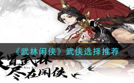 武林闲侠武侠怎么选比较好  武侠选择推荐