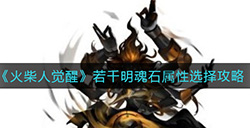 火柴人觉醒若千明魂石属性怎么选  若千明魂石属性选择攻略
