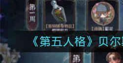 第五人格贝尔斯泰因的阴霾玩法怎么玩 第五人格贝尔斯泰因的阴霾玩法攻略