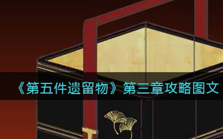 第五件遗留物第三章怎么过  第三章攻略图文