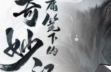 射雕手游角色喜好大全 全角色喜好礼物答案