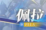 崩坏星穹铁道佩拉升级材料