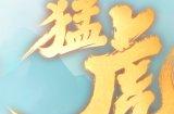 《梦幻西游三维版》白色形象【虎头怪】全服震撼登场！新活动全解析