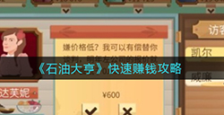 石油大亨怎么快速赚钱  快速赚钱攻略