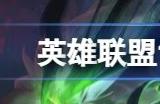 英雄联盟13.9版本更新内容 13.9极地大乱斗更新了什么