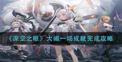 深空之眼大闹一场成就怎么做  大闹一场成就完成攻略