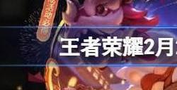 王者荣耀2月22日更新公告 2024.2.22更新内容