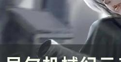 《尼尔机械纪元》三式战术枪怎么获得 三式战术枪获取攻略