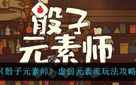 骰子元素师虚弱元素流怎么玩  虚弱元素流玩法攻略