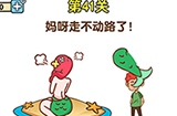 最强大脑2第41关攻略  妈呀走不动路了