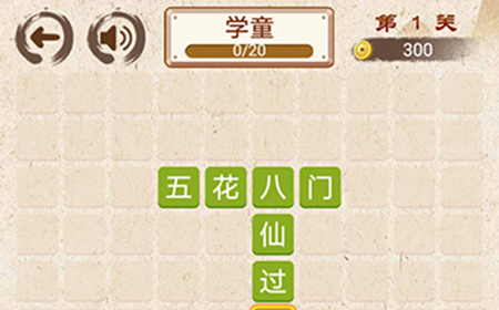 成语小天才第1关答案  成语小天才答案1关