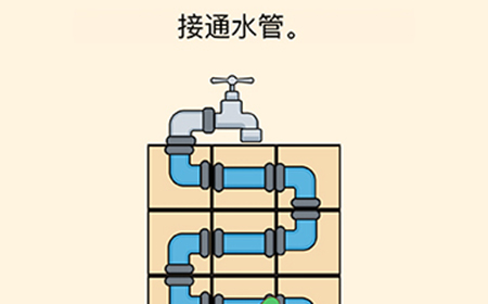 全民烧脑3第29关攻略  接通水管