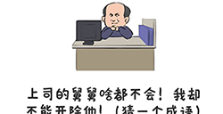 谐音梗挑战第28关攻略  上司的救救啥都不会