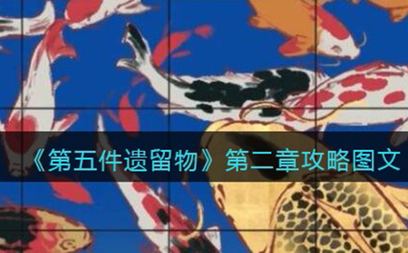 第五件遗留物第二章怎么过  第二章攻略图文