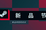 2023 Steam十月新品节开启  数百款全新游戏免费试玩