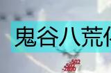 《鬼谷八荒》化神悟道版本剑修全面攻略
