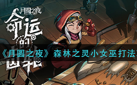 月圆之夜森林之灵小女巫怎么打  森林之灵小女巫打法攻略