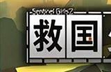 2.5D动作射击游戏《救国少女之斯娜静歌》PV公布