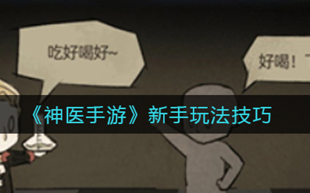 神医手游药剂推销怎么玩  药剂推销玩法攻略