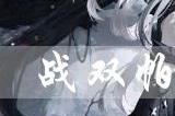 战双帕弥什天龙之风好用吗