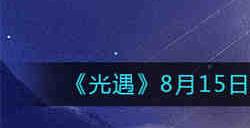 光遇8月15日大蜡烛位置在哪 光遇8月15日大蜡烛位置一览2022