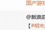 《明末：渊虚之羽》登上央视新闻 制作人发文感谢支持