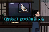 古镜记救犬妖画符怎么玩  救犬妖画符攻略