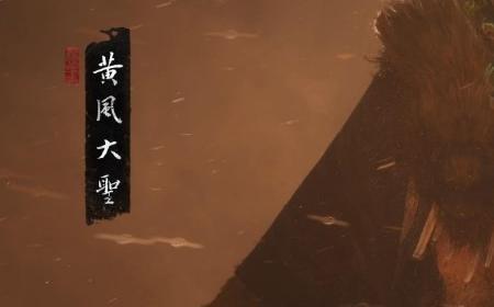 《黑神话：悟空》攻略——黄风大圣的影神图