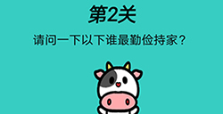 心战大师第2关攻略  请问一下以下谁最勤俭持家