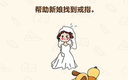 脑洞先生第131关攻略  帮助新娘找到戒指