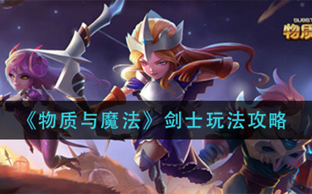 物质与魔法剑士怎么玩  剑士玩法攻略