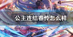 公主连结春怜好不好用？新年春怜技能介绍