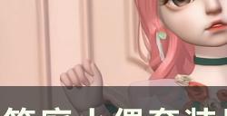《箱庭小偶》怎么获得套装 套装星级评分和获取方式