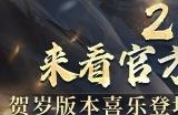 《极无双2》春节版本直播，新彩金将首爆海底捞外送联动福利大放送！