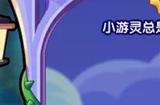 洛克王国整蛊整蛊专家攻略 整蛊整蛊专家活动玩法介绍