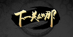 下一关在哪攻略  下一关在哪全关卡攻略大全