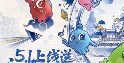 青花瓷登录送！《球球大作战》五一庆典超多福利全爆料！