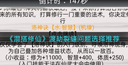 混搭修仙渡劫裂缝问题怎么选  渡劫裂缝问题选择推荐
