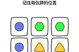 烧脑大师脑洞我最大第127关攻略  记住每张牌的位置