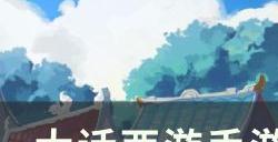 《大话西游手游》冥渊奇遇怎么选 冥渊之下奇遇攻略