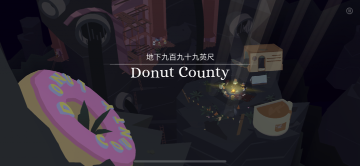 游戏日推荐  开局一个甜甜圈成长全靠吞《Donut County》