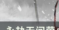 《永劫无间》萤火虫什么时候刷新 萤火虫刷新规律详情
