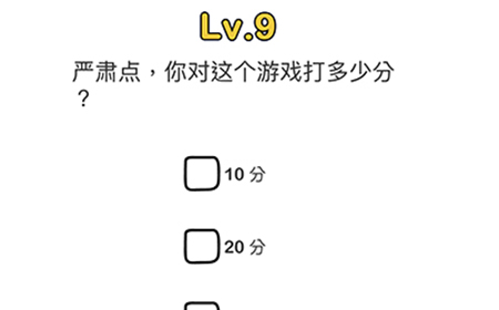 脑洞大师第9关攻略  严肃点你对这个游戏打多少分