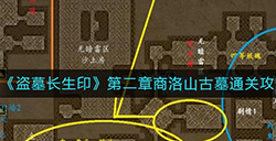 盗墓长生印第二章商洛山古墓怎么过  第二章商洛山古墓通关攻略