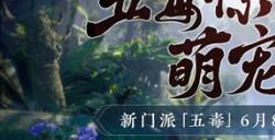 《剑侠世界3》全新资料片“五毒惊现”6月8日上线