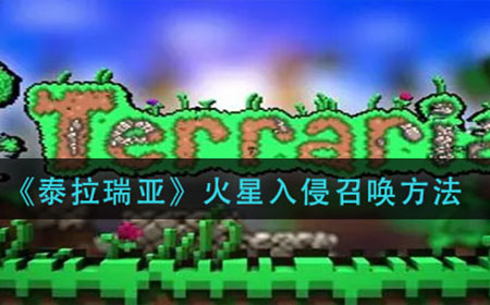 泰拉瑞亚火星入侵怎么召唤  火星入侵召唤方法