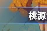 桃源深处有人家萝山寺怎么玩 萝山寺玩法分享