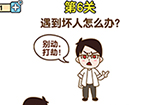 最强大脑2生存大挑战第6关攻略  遇到坏人怎么办